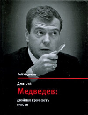 обложка книги Дмитрий Медведев: двойная прочность власти - Рой Медведев