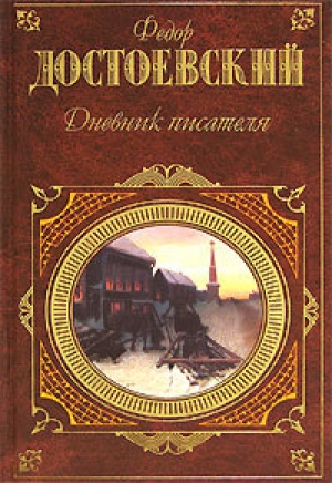 обложка книги Дневник писателя 1877, 1980, 1981 - Федор Достоевский