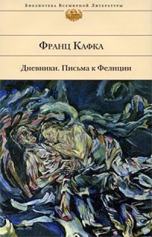 обложка книги Дневники - Франц Кафка
