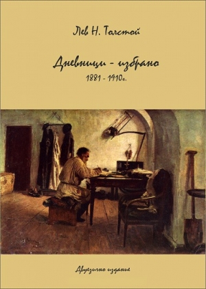 обложка книги Дневники - избранное 1881-1910 гг - Лев Толстой