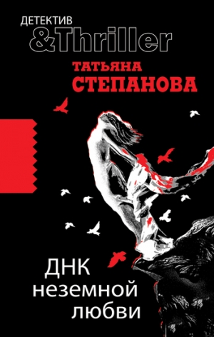 обложка книги ДНК неземной любви - Татьяна Степанова