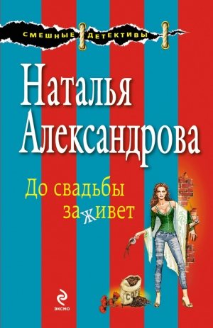 обложка книги До свадьбы заживет - Наталья Александрова