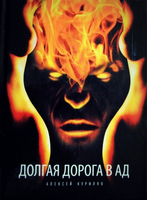обложка книги Долгая дорога в АД - Алексей Курилко