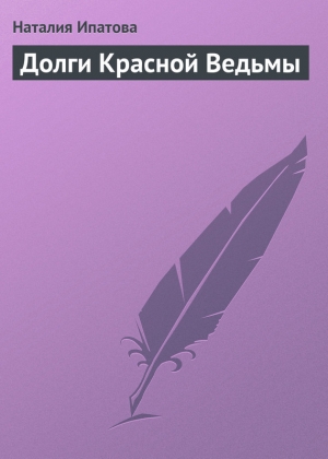 обложка книги Долги Красной Ведьмы - Наталия Ипатова