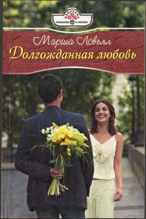 обложка книги Долгожданная любовь - Марша Ловелл