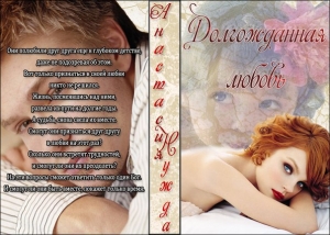 обложка книги Долгожданная любовь (СИ) - Анастасия Нужда