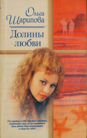 обложка книги Долины любви - Ольга Шарипова