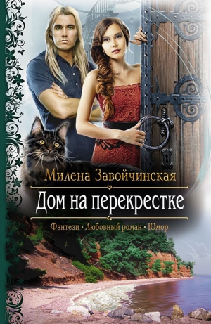 обложка книги Дом на перекрестке - Милена Завойчинская