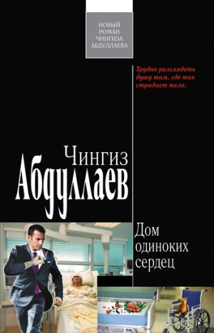 обложка книги Дом одиноких сердец - Чингиз Абдуллаев