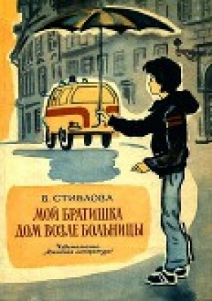 обложка книги Дом возле больницы - Валя Стиблова