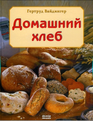 обложка книги Домашний хлеб - Гертруд Вайдингер