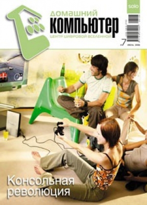 обложка книги Домашний компьютер № 7 (121) 2006 - Домашний_компьютер