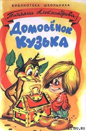 обложка книги Домовенок Кузька - Татьяна Александрова