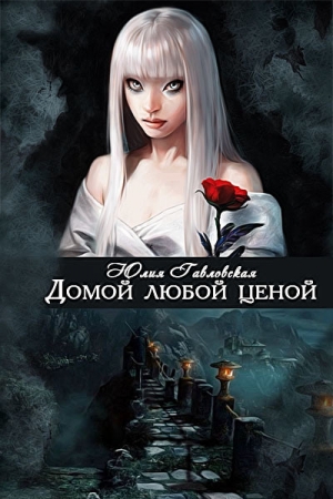 обложка книги Домой любой ценой (СИ) - Юлия Гавловская