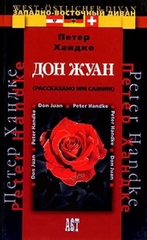 обложка книги Дон Жуан (рассказано им самим) - Петер Хандке