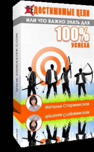 обложка книги Достижимые цели или что важно знать для 100% успеха - Наталья Старжинская