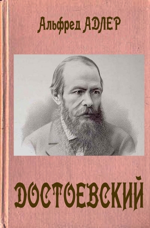 обложка книги Достоевский - Альфред Адлер