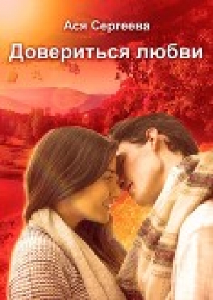 обложка книги Довериться любви (СИ) - Ася Сергеева