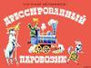 обложка книги Дрессированный паровозик - Евгений Мельников