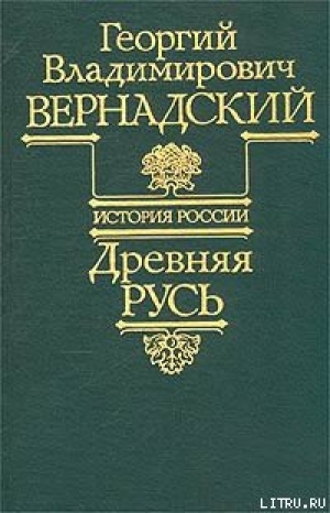 обложка книги Древняя Русь - Георгий Вернадский
