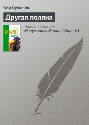 обложка книги Другая поляна - Кир Булычев