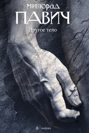 обложка книги Другое тело - Милорад Павич