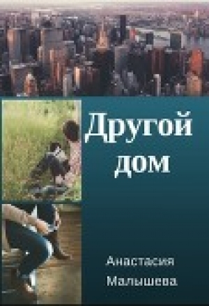 обложка книги Другой дом (СИ) - Анастасия Малышева
