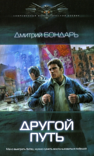 обложка книги Другой путь - Дмитрий Бондарь