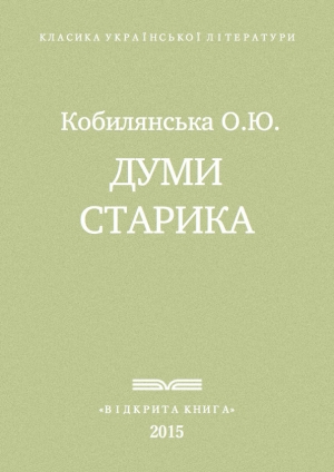 обложка книги  Думи старика - Ольга Кобылянская