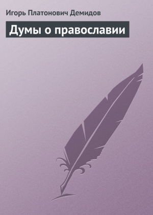 обложка книги Думы о православии - Игорь Демидов