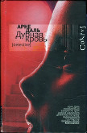 обложка книги Дурная кровь - Арне Даль