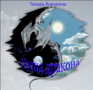 обложка книги Душа дракона (СИ) - Тамара Воронина