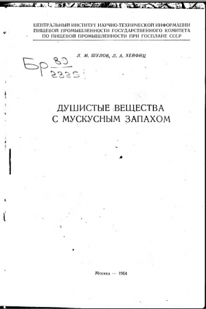 обложка книги Душистые вещества с мускусным запахом - Л. Шулов