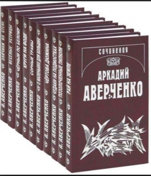 обложка книги Два мира - Аркадий Аверченко