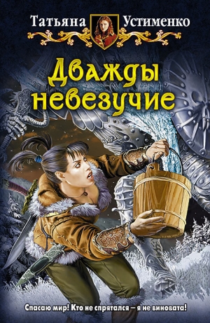 обложка книги Дважды невезучие - Татьяна Устименко