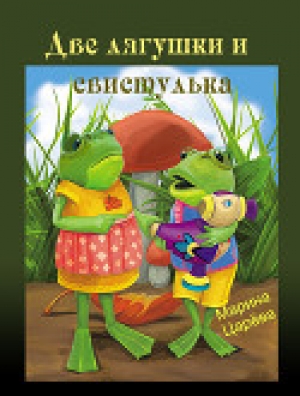 обложка книги Две лягушки и свистулька (СИ) - Марина Царева