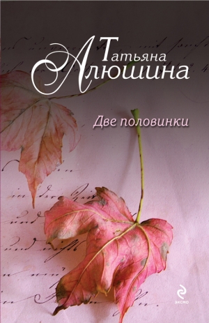 обложка книги Две половинки (Просто о любви) - Татьяна Алюшина