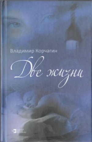обложка книги  Две жизни  - Владимир Корчагин