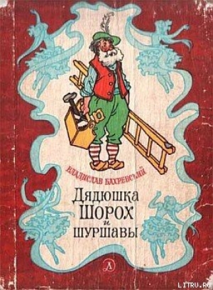 обложка книги Дядюшка Шорох и шуршавы - Владислав Бахревский