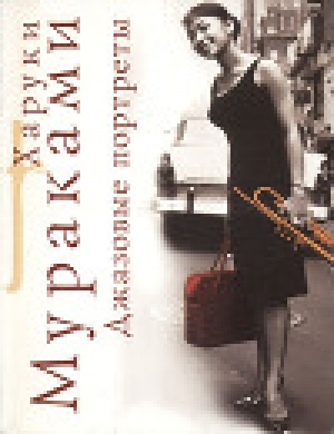 обложка книги Джазовые портреты - Харуки Мураками
