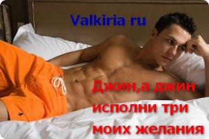 обложка книги Джин, а джин, исполни три моих желания (СИ) - Valkiria Ru