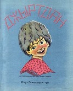 обложка книги Джыртдан (Азербайджанская народная сказка) - Народные сказки