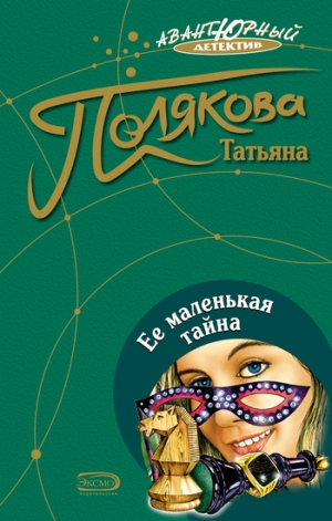 обложка книги Ее маленькая тайна - Татьяна Полякова