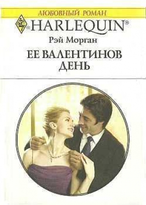 обложка книги Ее Валентинов день - Рэй Морган