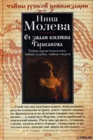 обложка книги Ее звали княжна Тараканова - Нина Молева