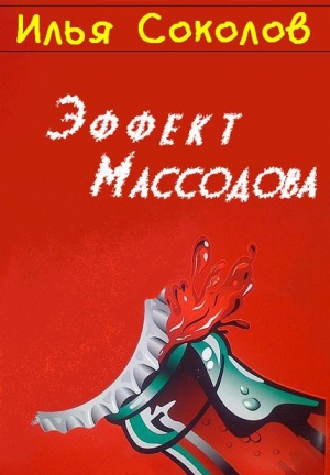 обложка книги Эффект Массодова - Илья Соколов