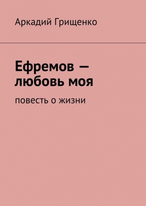обложка книги Ефремов – любовь моя - Аркадий Грищенко