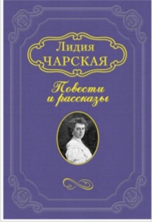 обложка книги Его мать - Лидия Чарская