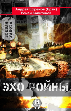 обложка книги Эхо войны - Роман Капитонов
