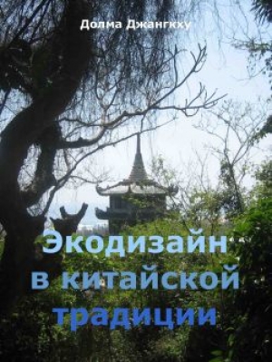 обложка книги Экодизайн в китайской традиции - Мария Николаева